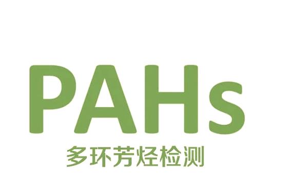 PAHs多環(huán)芳香烴