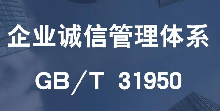 GB/T 31950 企業(yè)誠信管理體系認(rèn)證