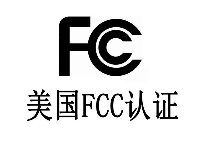美國FCC認證服務(wù)