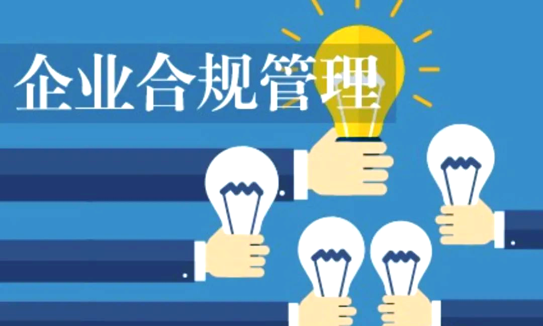 ISO 37301 合規(guī)管理體系